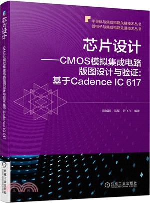 芯片設計 CMOS模擬集成電路版圖設計與驗證：基於Cadence IC 617（簡體書）