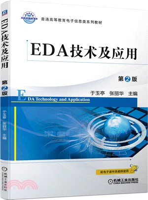 EDA技術及應用(第2版)（簡體書）