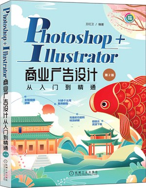 Photoshop+Illustrator商業廣告設計從入門到精通(第2版)（簡體書）