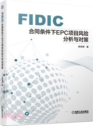 FIDIC合同條件下EPC項目風險分析與對策（簡體書）