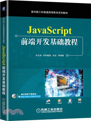 JavaScript前端開發基礎教程（簡體書）