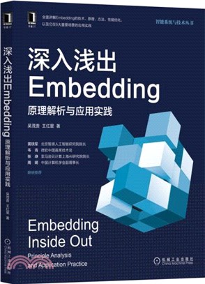 深入淺出Embedding：原理解析與應用實踐（簡體書）