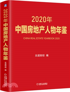 2020年中國房地產人物年鑒（簡體書）