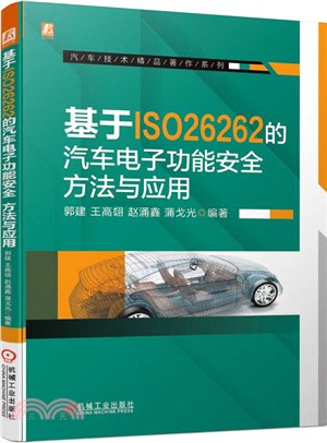 基於ISO26262的汽車電子功能安全：方法與應用（簡體書）