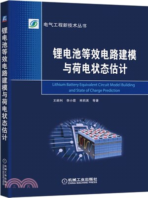 鋰電池等效電路建模與荷電狀態估計（簡體書）