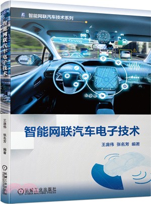 智能網聯汽車電子技術（簡體書）