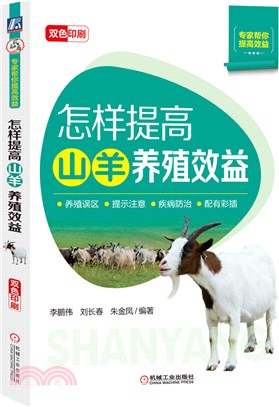 怎樣提高山羊養殖效益（簡體書）