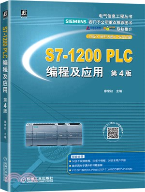 S7-1200 PLC編程及應用(第4版)（簡體書）
