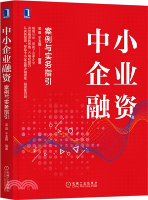 中小企業融資：案例與實務指引（簡體書）