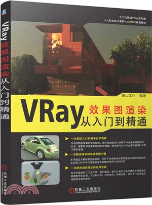 VRay效果圖渲染從入門到精通（簡體書）