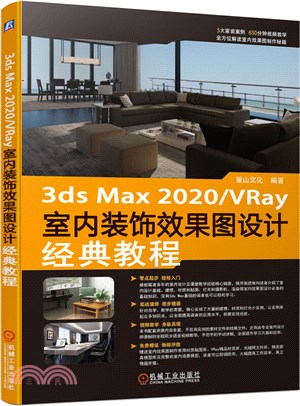 3ds max 2020/VRay室內裝飾效果圖設計經典教程（簡體書）