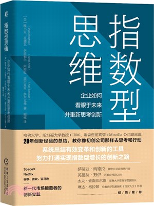 指數型思維：企業如何著眼於未來並重新思考創新（簡體書）