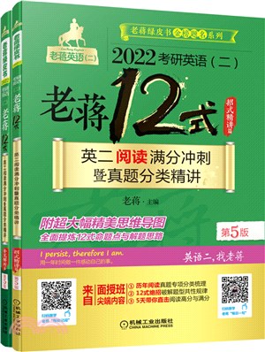 2022考研英語(二)老蔣12式：英二閱讀滿分衝刺暨真題分類精講(第5版‧附超大幅精美思維導圖)（簡體書）