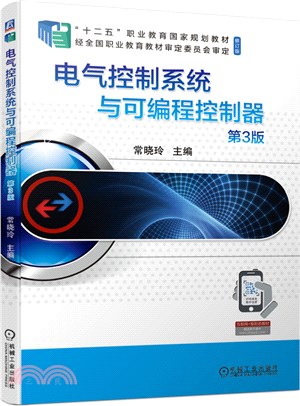 電氣控制系統與可編程控制器(第3版)（簡體書）