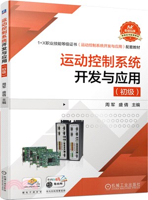 運動控制系統開發與應用(初級)（簡體書）