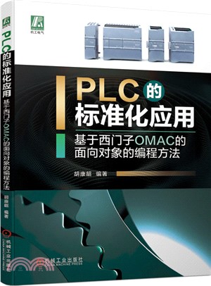 PLC的標準化應用 基於西門子OMAC的面向對象的編程方法（簡體書）