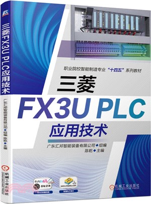 三菱FX3UPLC應用技術（簡體書）