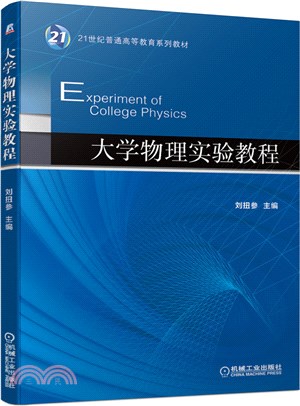 大學物理實驗教程（簡體書）