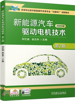 新能源汽車驅動電機技術(第2版)（簡體書）