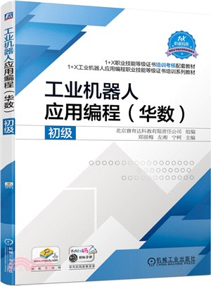 工業機器人應用編程(華數)初級（簡體書）