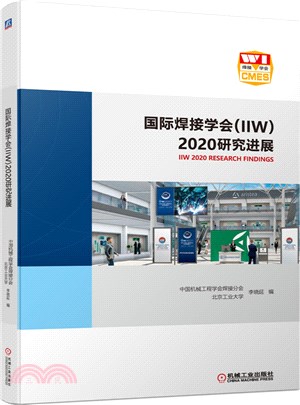 國際焊接學會(IIW)2020研究進展（簡體書）