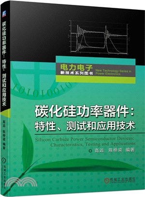 碳化矽功率器件：特性、測試和應用技術（簡體書）