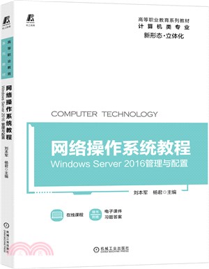 網絡操作系統教程：Windows Server 2016管理與配置（簡體書）