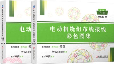 電動機繞組佈線接線彩色圖集(第6版)(全2冊)（簡體書）