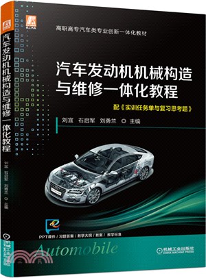 汽車發動機機械構造與維修一體化教程（簡體書）