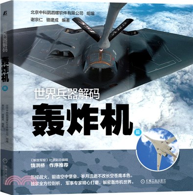 世界兵器解碼：轟炸機篇（簡體書）