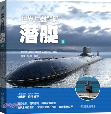 世界兵器解碼：潛艇篇（簡體書）