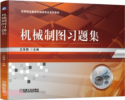機械製圖習題集（簡體書）