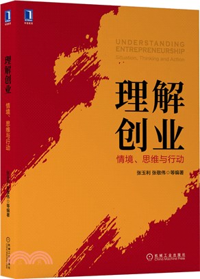 理解創業：情境、思維與行動（簡體書）