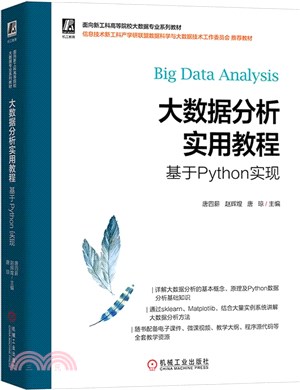 大數據分析實用教程：基於Python實現（簡體書）