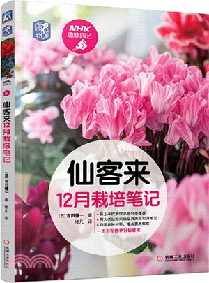 仙客來12月栽培筆記（簡體書）