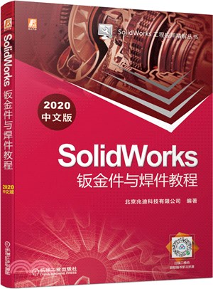 SolidWorks鈑金件與焊件教程(2020中文版)（簡體書）