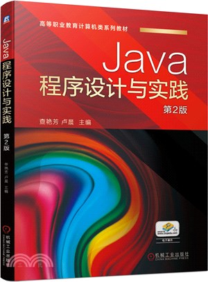 Java程序設計與實踐(第2版)（簡體書）