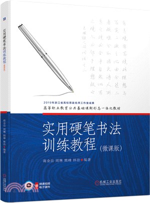 實用硬筆書法訓練教程(微課版)（簡體書）