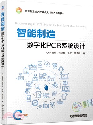 智能製造數字化PCB系統設計（簡體書）