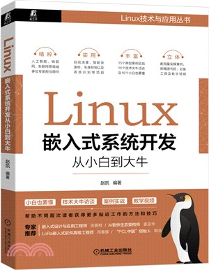 Linux嵌入式系統開發從小白到大牛（簡體書）