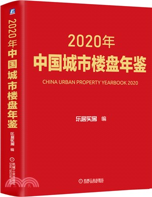 2020年中國城市樓盤年鑒（簡體書）