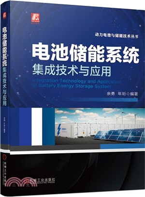 電池儲能系統集成技術與應用（簡體書）