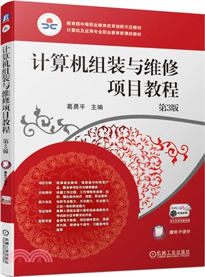 計算機組裝與維修項目教程(第3版)（簡體書）