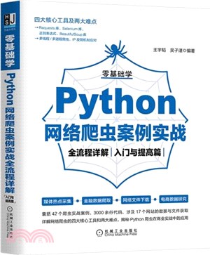 零基礎學Python網絡爬蟲案例實戰全流程詳解：入門與提高篇（簡體書）