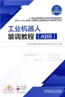 工業機器人裝調教程(ABB)（簡體書）