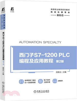西門子S7-1200 PLC編程及應用教程(第2版)（簡體書）