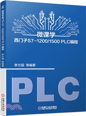 微課學西門子S7-1200/1500 PLC編程（簡體書）