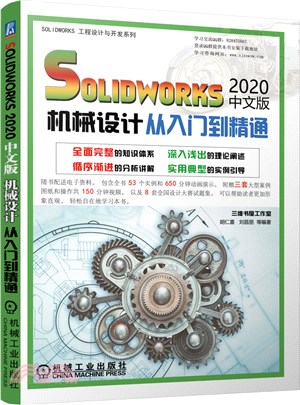 solidworks2020中文版機械設計從入門到精通（簡體書）