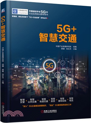 5G+智慧交通（簡體書）