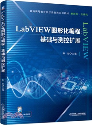 LabVIEW圖形化編程：基礎與測控擴展（簡體書）